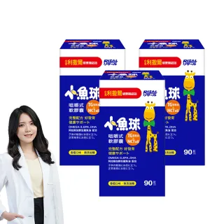 【小兒利撒爾】小魚球 咀嚼式軟膠囊 90粒3瓶組 共270粒(TG型魚油、Omega3、DHA、EPA、無魚腥味)