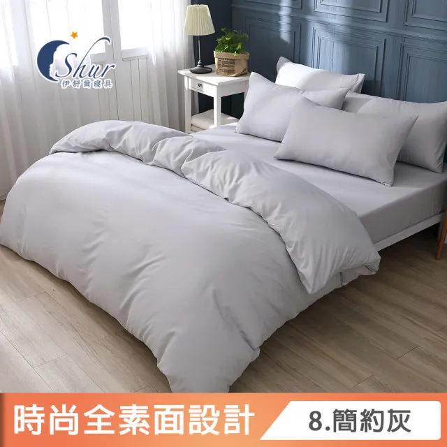 【ISHUR 伊舒爾】贈抗菌枕2入 經典素色被套床包組 台灣製造(單/雙/加/特大/均一價/多款任選/速達)