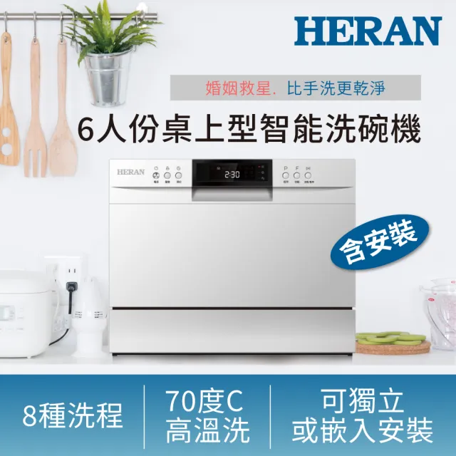 【HERAN 禾聯】6人份智能省水洗碗機 HDW-06M1D