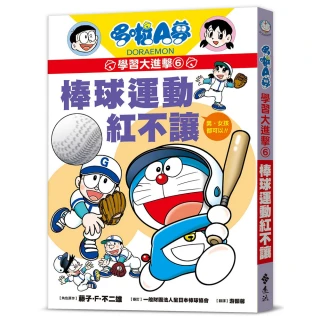 【遠流】哆啦A夢學習大進擊6：棒球運動紅不讓