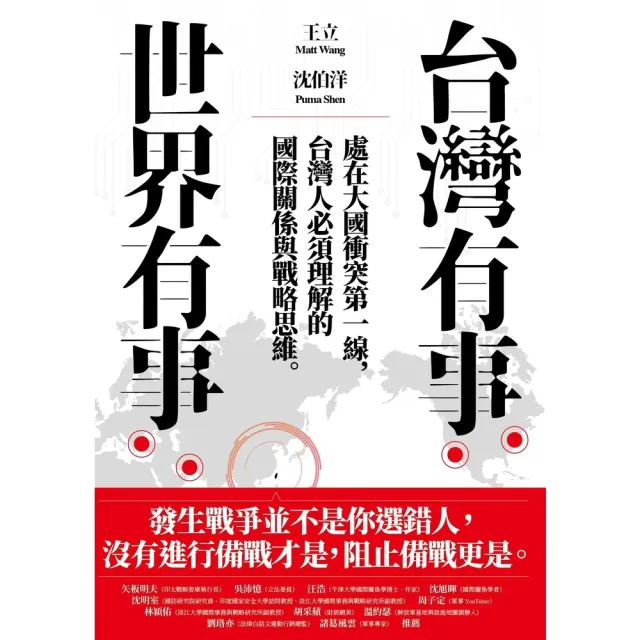 【momoBOOK】台灣有事，世界有事：處在大國衝突第一線，台灣人必須理解的國際(電子書)