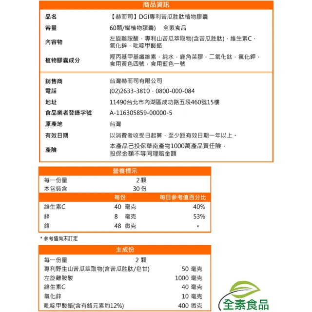 【赫而司】DGI專利山苦瓜胜肽2罐(共120顆醣代謝強化配方添加左旋離胺酸/?啶甲酸鉻/鋅/維生素C全素食膠囊)
