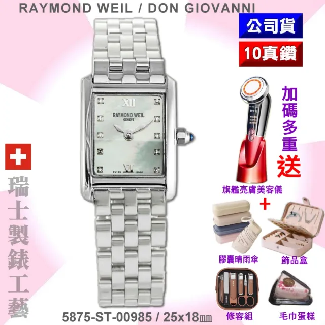【Raymond Weil 蕾蒙威】Don Giovanni系列 方形10顆真鑽珍珠母貝面石英女款25㎜ R01(5875-ST-00985)