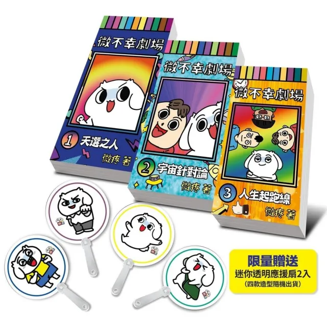 微不幸劇場〔限量加贈微疼迷你應援扇〕（1-3冊）