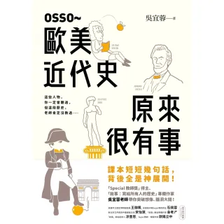 【momoBOOK】OSSO~歐美近代史原來很有事(電子書)
