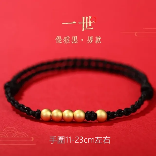 【Penny 珮妮】黃金999 一世轉運金珠 黑繩 手鍊(父親節 送男友 交換禮物 生日禮 情人節 尾牙 新年 結婚)