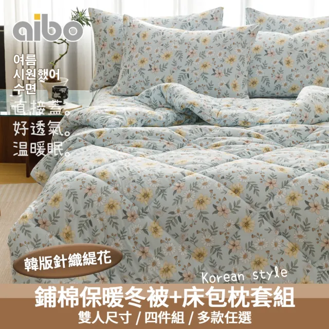 【京都手祚】韓版針織緹花床包冬被四件組(雙人5x6.2呎/針織緹花/冬被/床包/枕套/韓系風格)