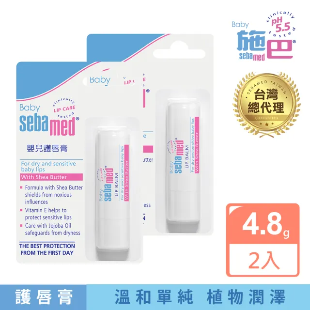 【SEBAMED 施巴】嬰兒護唇膏4.8gx2(總代理)
