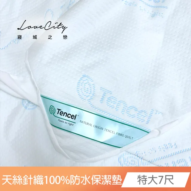 【Love City 寢城之戀】台灣製 專業護理級 萊賽爾Lyocell 吸濕排汗防蹣防水 床包式保潔墊(特大7尺)