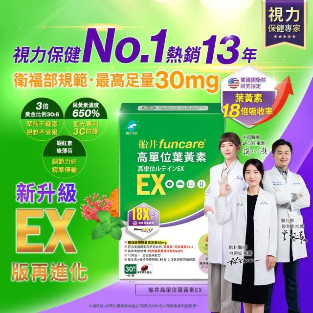 【funcare 船井生醫】金盞花萃取高單位葉黃素EX 2盒_共60顆(30顆/盒)