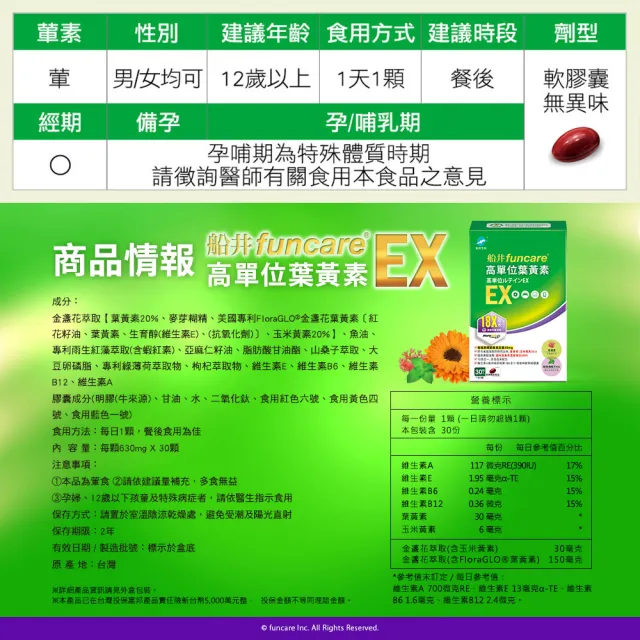 【funcare 船井生醫】金盞花萃取高單位葉黃素EX 2盒_共60顆(30顆/盒)