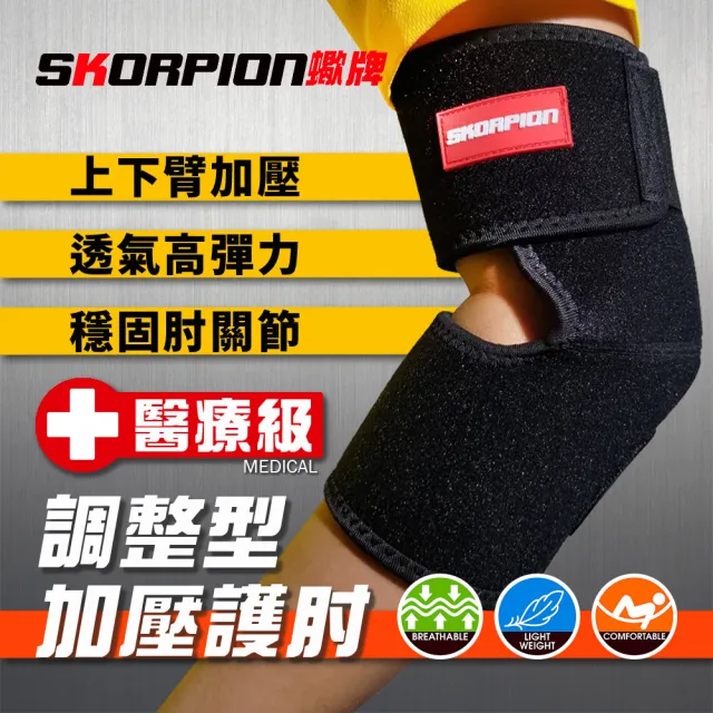 【SKORPION 蠍牌】醫療級 調整型加壓護肘2入(加壓護肘 護具 護肘)