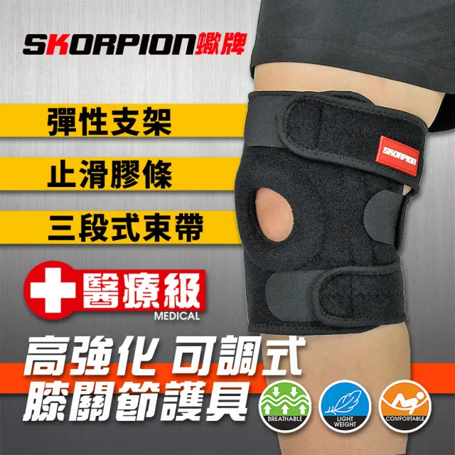 【SKORPION 蠍牌】醫療級 高強化可調式膝關節護具２入(加壓護膝 支撐護膝 護膝)
