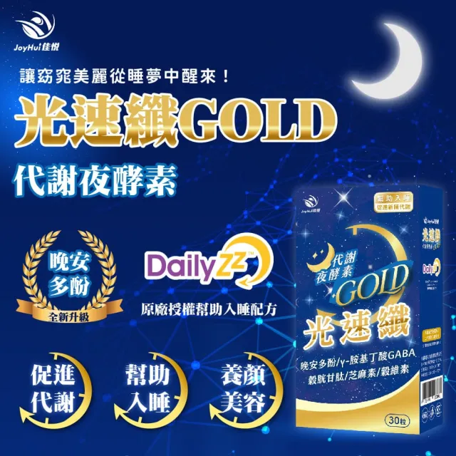 【JoyHui 佳悅】光速纖代謝夜酵素4盒(共120粒、GABA 穀胱甘 芝麻素)