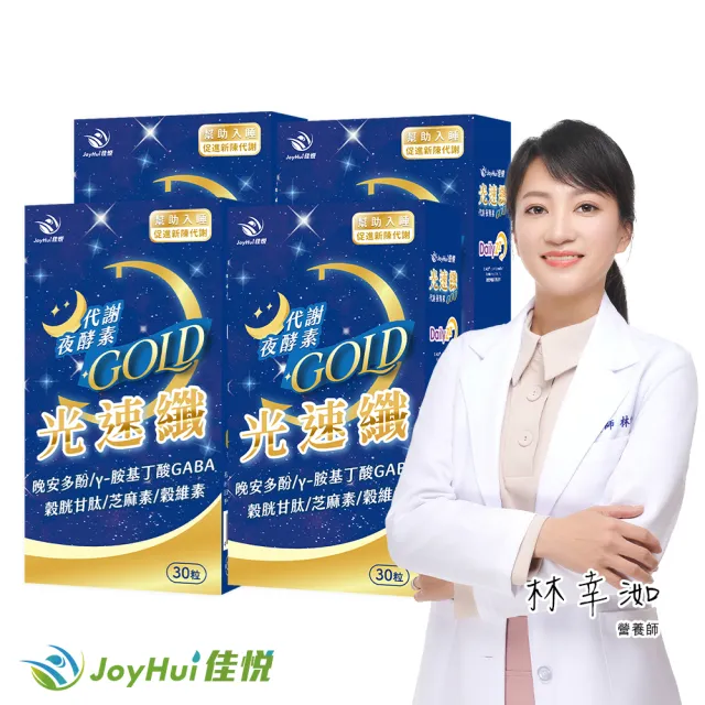 【JoyHui 佳悅】光速纖代謝夜酵素4盒(共120粒、GABA 穀胱甘 芝麻素)