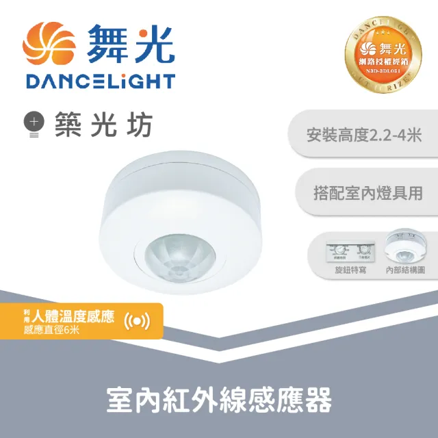 【DanceLight 舞光】四入 室內紅外線感應器 全電壓 吸頂式 ｜ RP-IS1024