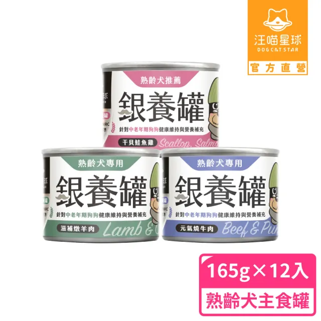 【汪喵星球】熟齡犬低鈉無膠主食罐165g*12入(老犬主食罐/狗罐 熟齡犬)