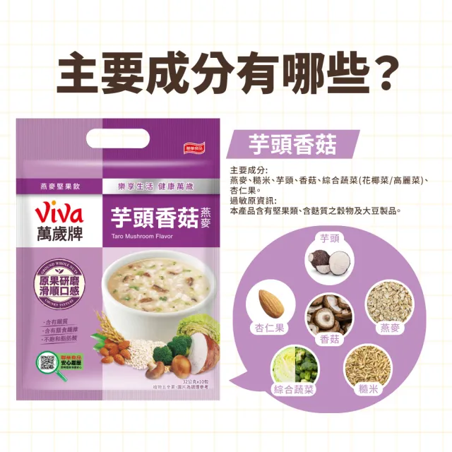 【萬歲牌】燕麥堅果飲系列-堅果纖蔬/芋頭香菇/海苔昆布/核桃紅豆/南瓜腰果/杏仁蓮子(32gx10包/袋)