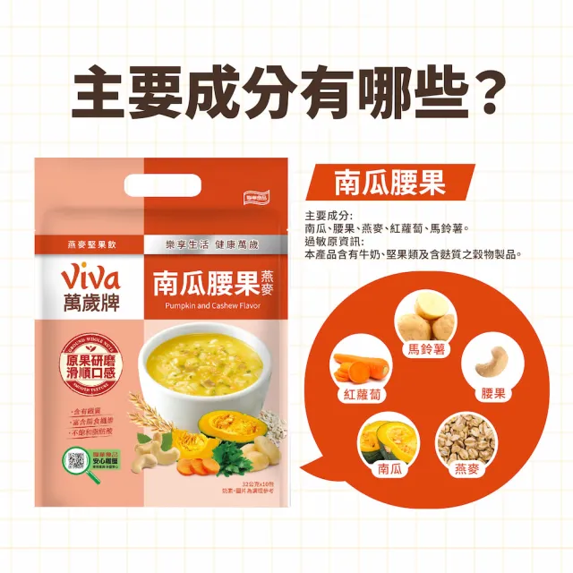 【萬歲牌】燕麥堅果飲系列-堅果纖蔬/芋頭香菇/海苔昆布/核桃紅豆/南瓜腰果/杏仁蓮子(32gx10包/袋)