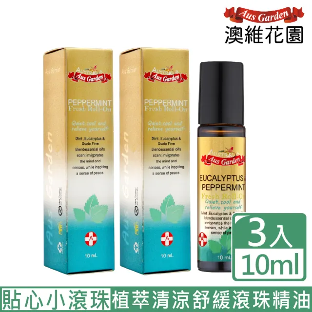 【Ausgarden 澳維花園】薄荷尤加利怡神舒涼滾珠精油10mlX3入(清涼舒緩滾珠精油特惠組)