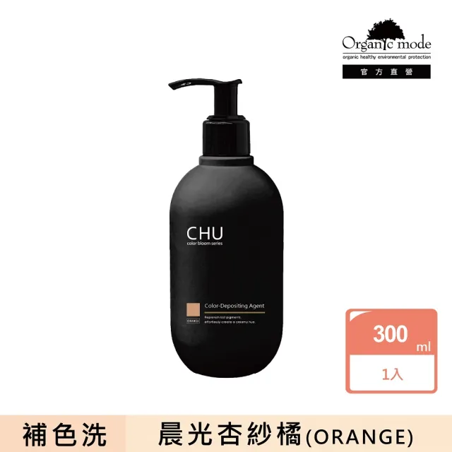 【Organic Mode 有機模式】CHU柔暮煥彩系列補色劑 300ML(官方直營/多款任選)