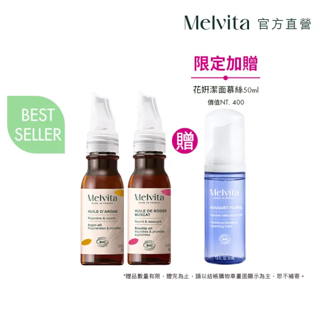 【Melvita 蜜葳特】口碑植物油雙星必備組(摩洛哥堅果油50ml+玫瑰果油50ml)
