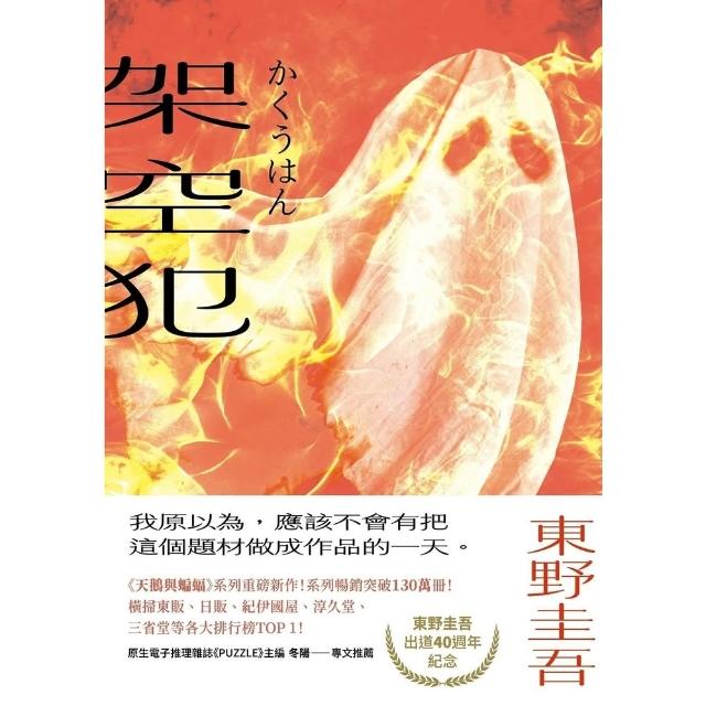 【momoBOOK】架空犯 在場證明版 ：東野圭吾出道40週年紀念！(電子書)