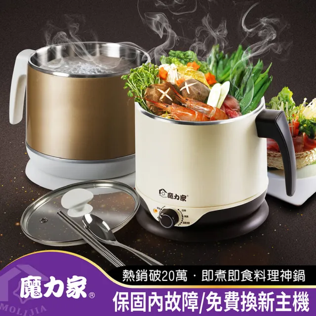 【MOLIJIA 魔力家】2.2L-即食行熱-多功能美食料理電火快煮鍋/插電鍋/個人鍋/美食鍋/電煮鍋(BY011008)
