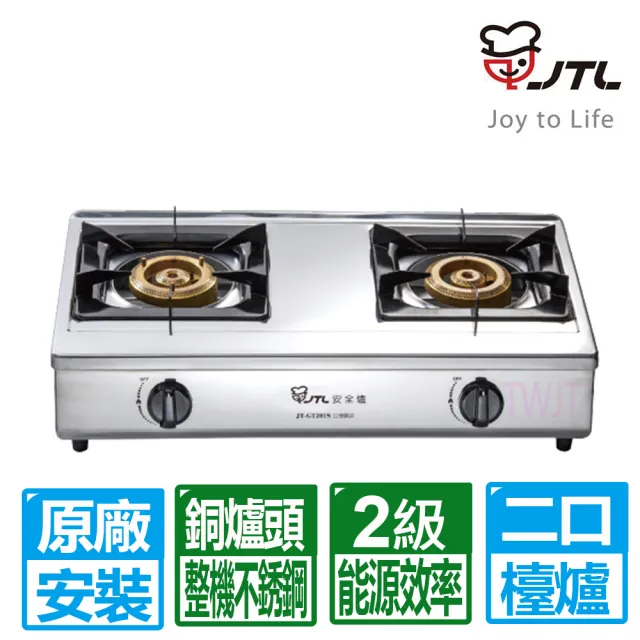 【喜特麗】全銅爐頭全機不鏽鋼雙口傳統檯爐 JT-GT201S 原廠安裝
