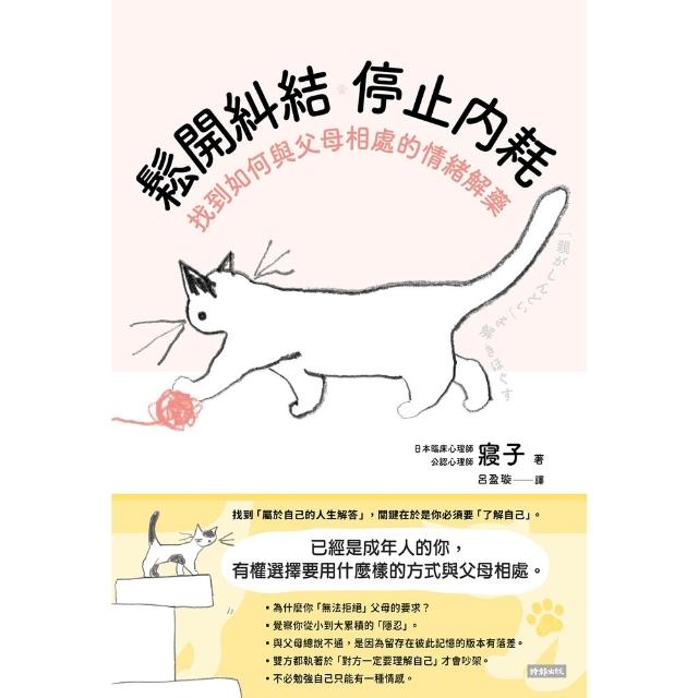 【momoBOOK】鬆開糾結 停止內耗：找到如何與父母相處的情緒解藥(電子書)