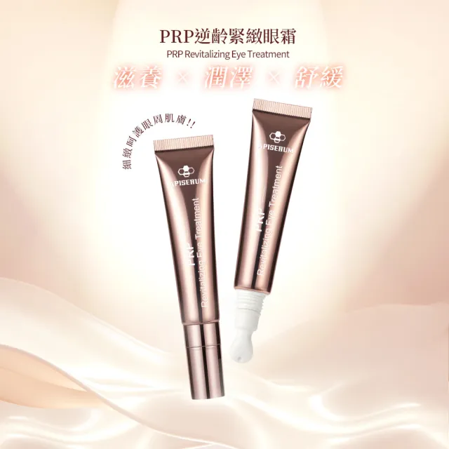 菲常專案 愛比森PRP亮采眼霜組