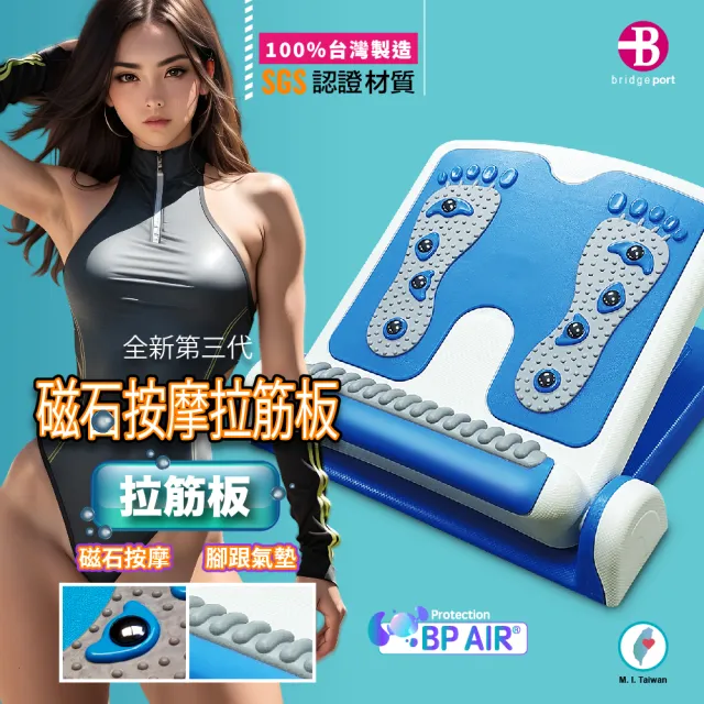 【Bridgeport 台灣橋堡】銷售冠軍 磁石按摩 拉筋板 SGS 認證 100% 台灣製造 女人我最大 拉筋版