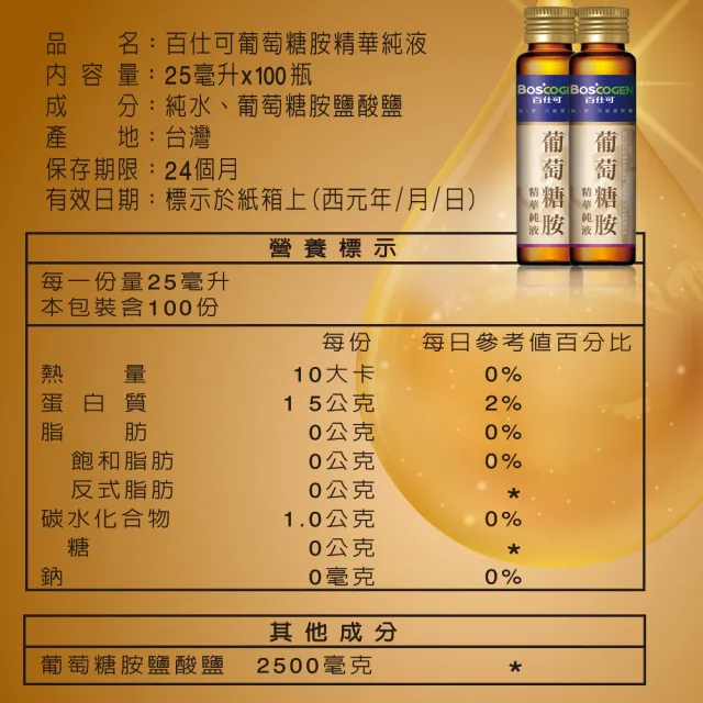 【Boscogen 百仕可】葡萄糖胺飲精華純液100支入+復易佳 6000 營養素_減糖 粉劑 868克/罐
