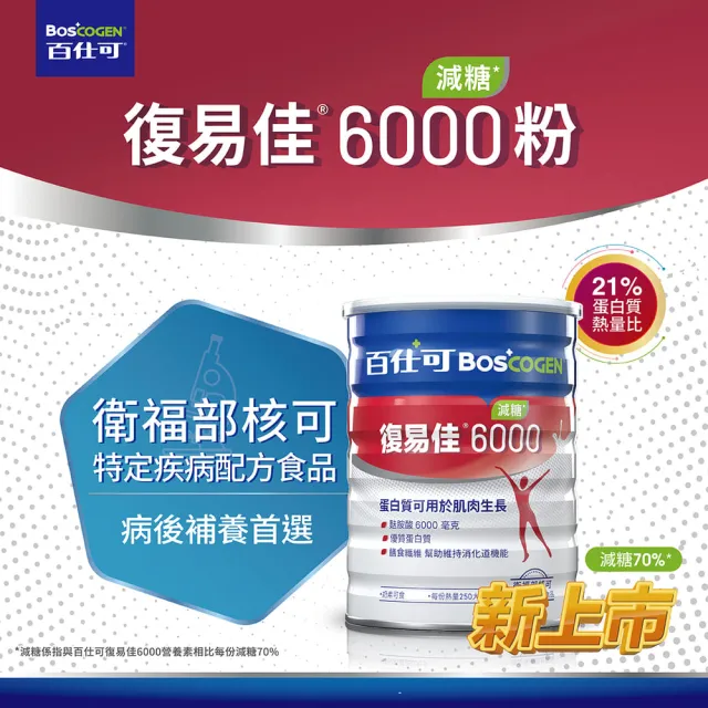 【Boscogen 百仕可】葡萄糖胺飲精華純液100支入+復易佳 6000 營養素_減糖 粉劑 868克/罐