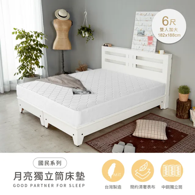【H&D 東稻家居】台灣製雙人加大中鋼獨立筒床墊6尺高21cm (MIT 國民月亮系列 網路限定)