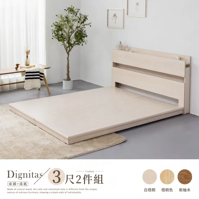 【H&D 東稻家居】DIGNITAS狄尼塔斯3尺插座單人房間2件組 MIT 台灣製(床頭+床底 附燈 2色選)