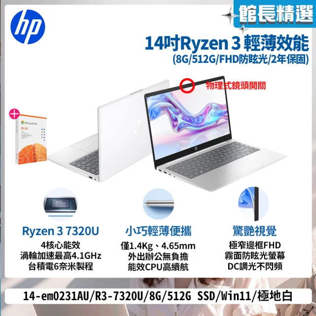 【HP 惠普】M365★14吋Ryzen 3 7320U輕薄效能筆電(14-em0231AU/R3-7320U/8G/512G/W11/極地白)