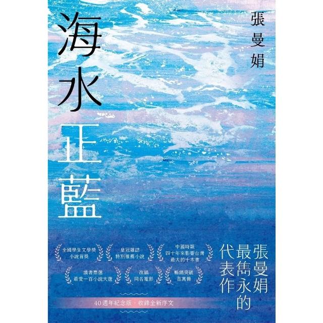 【momoBOOK】海水正藍 40週年紀念版  (電子書)(電子書)