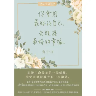 【momoBOOK】你會用最好的自己，去迎接最好的幸福(電子書)