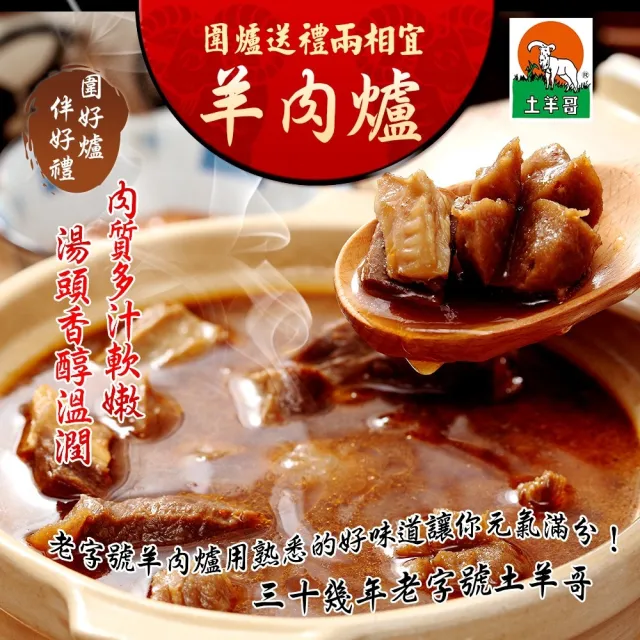 【土羊哥】紅燒無皮羊肉爐團聚套餐*4組(2740g/組;鍋物;年菜;含運;鍋物/火鍋/湯底/火鍋料/火鍋肉片)