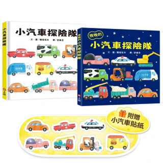 【上誼】小汽車探險隊小車迷套組：小汽車探險隊＋夜晚的小汽車探險隊（加贈小汽車貼紙）
