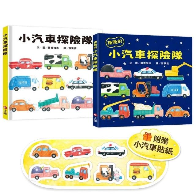 【上誼】小汽車探險隊小車迷套組：小汽車探險隊＋夜晚的小汽車探險隊（加贈小汽車貼紙）