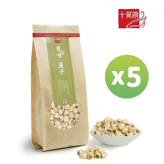 【十翼饌】上等原味蓮子380gx5包(建蓮子/蓮子湯/去芯蓮子/四神湯用/燉湯食材)