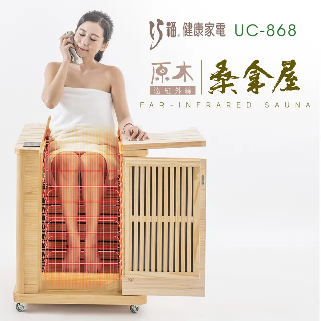 巧福】遠紅外線原木桑拿屋UC-868(泡腳機/桑拿機/桑拿桶/泡腳桶/暖足機