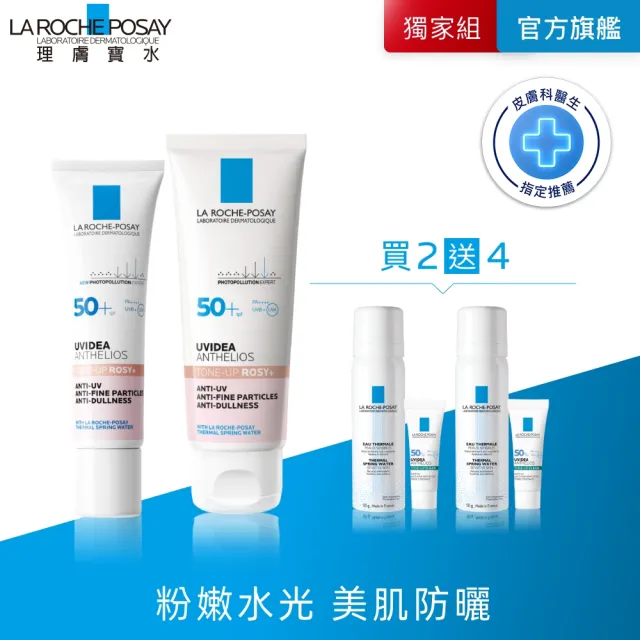 【理膚寶水】雙星限定組★全護清透亮顏防曬隔離乳UVA PRO 50ml+30ml  年度限定組_E(新瑰蜜霜/美肌防曬)