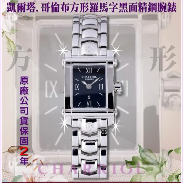 【CHARRIOL 夏利豪】絕版珍藏品 Celtica 哥倫布方形羅馬字黑面腕錶-加多重豪禮 C6(CCSTRD.910824)