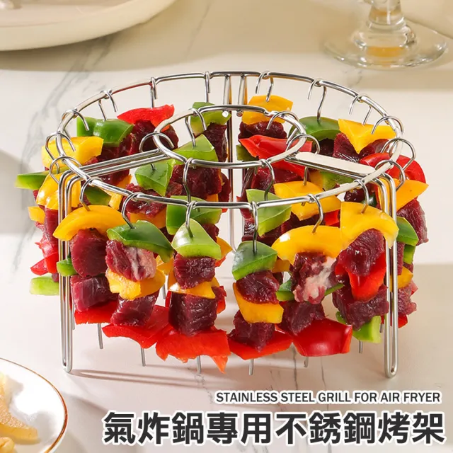 【Airy 輕質系】氣炸鍋專用304不銹鋼烤串架