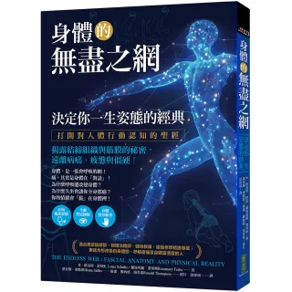 【柿子文化】身體的無盡之網，決定你一生姿態的經典打開對人體行動認知的聖經！揭露結締組織與筋膜的祕密