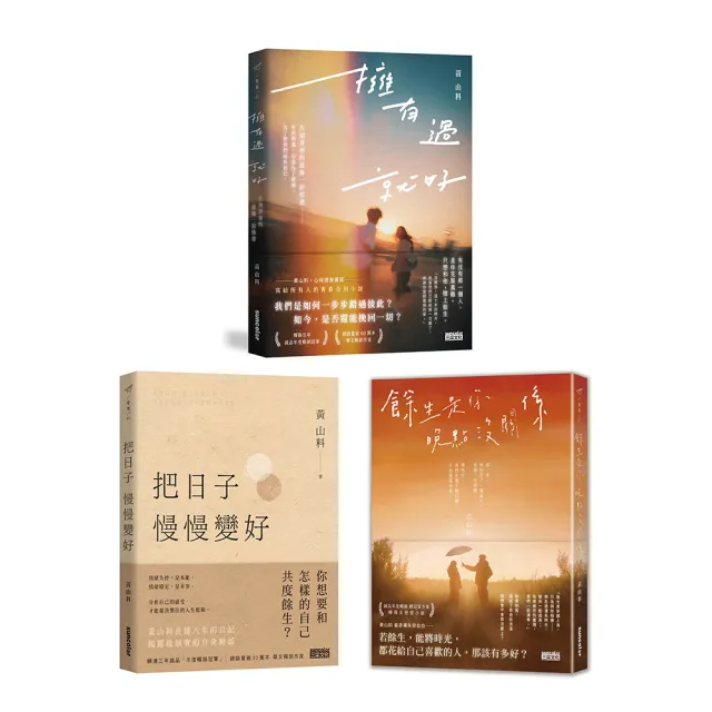黃山料新冠軍套書：擁有過 就好＋把日子慢慢變好＋餘生是你 晚點沒關係