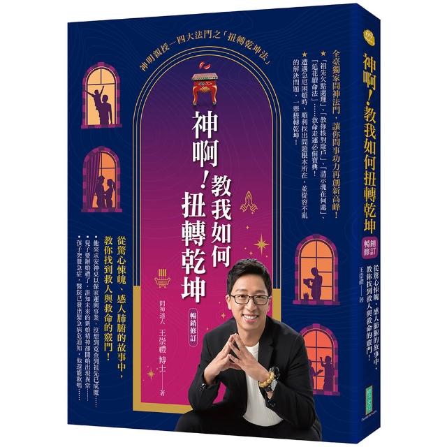 神啊！教我如何扭轉乾坤（暢銷修訂）：從驚心悚魄、感人肺腑的故事中 教你找到救人與救命的